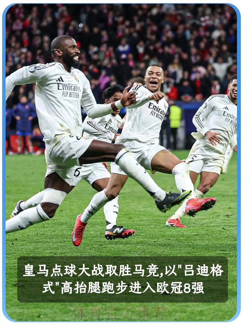 皇馬贏波使命必「達」